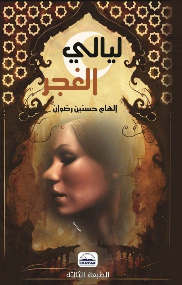  ليالي الغجر(Kobo/電子書)