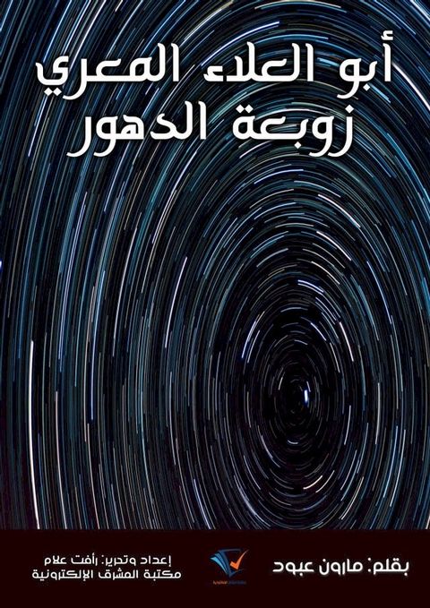 أبو العلاء المعري زوبعة الدهور(Kobo/電子書)