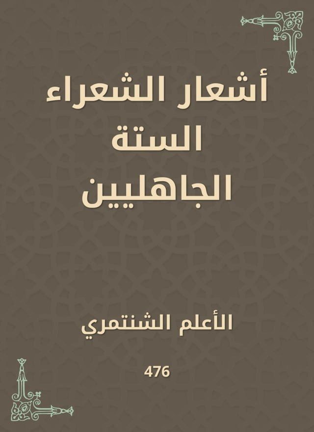  أشعار الشعراء الستة الجاهليين(Kobo/電子書)