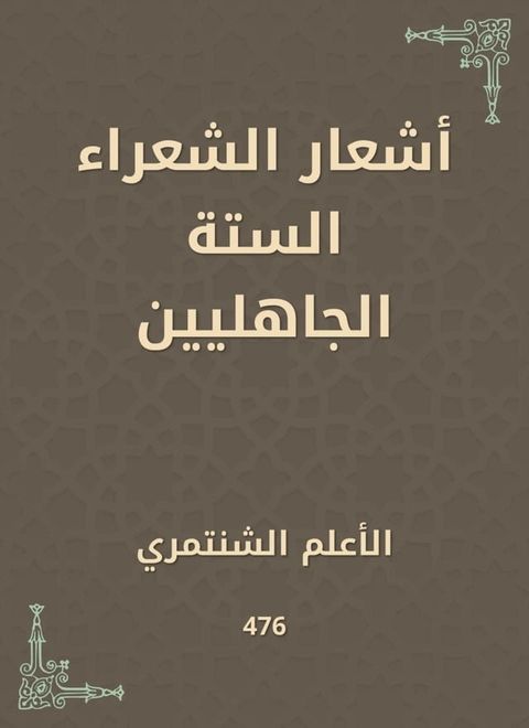 أشعار الشعراء الستة الجاهليين(Kobo/電子書)