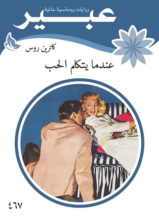  عندما يتكلم الحب(Kobo/電子書)