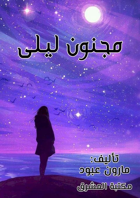 مجنون ليلى - مأساة غرامية(Kobo/電子書)