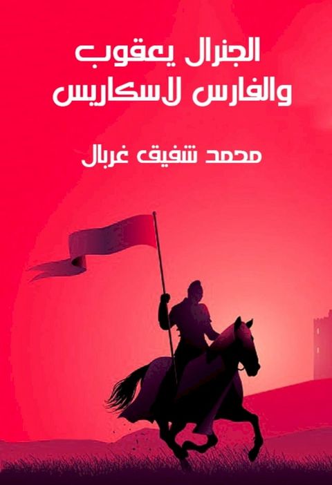 الجنرال يعقوب والفارس لاسكاريس(Kobo/電子書)