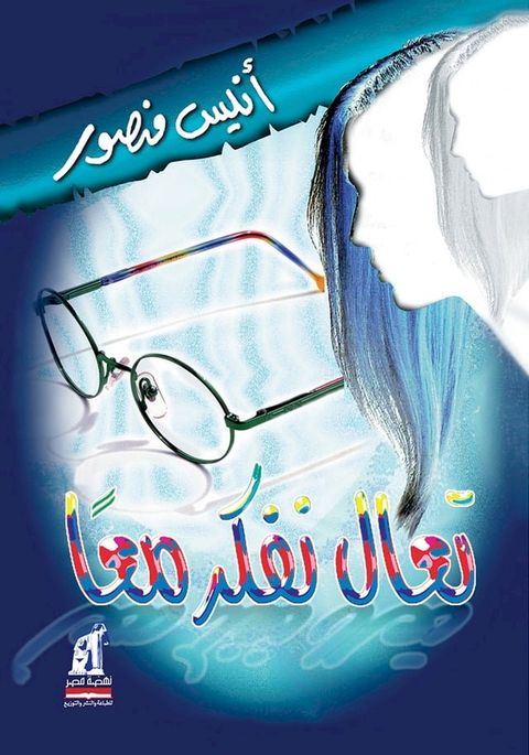 تعال نفكر معًا(Kobo/電子書)