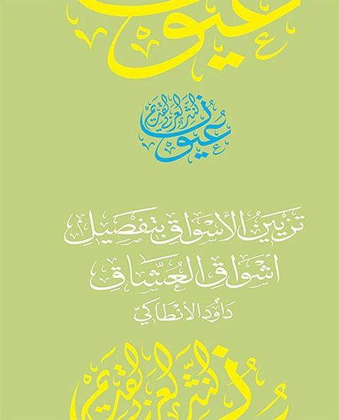 تزيين الأسواق بتفصيل أشواق العشاق(Kobo/電子書)