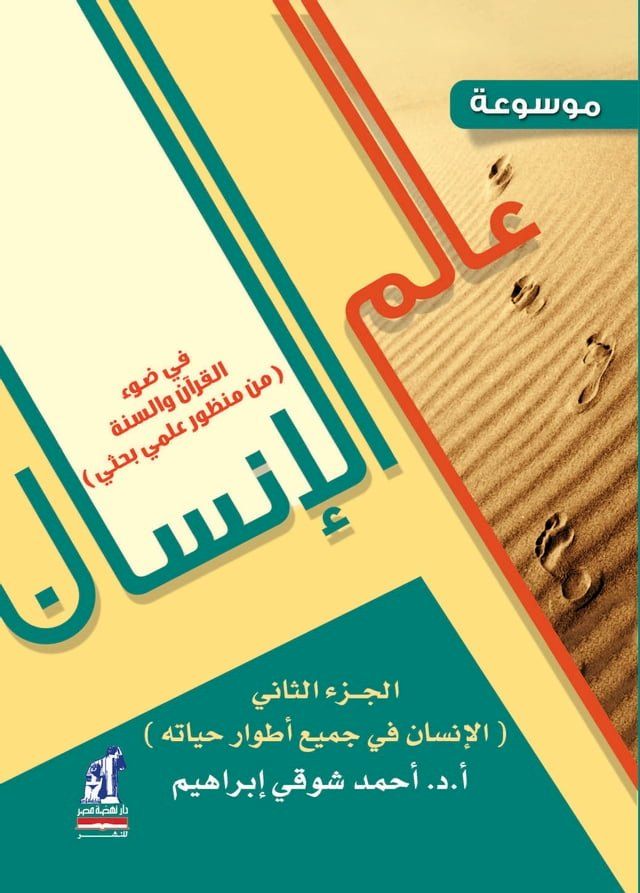  موسوعة عالم الانسان - الجزء الثانى(Kobo/電子書)