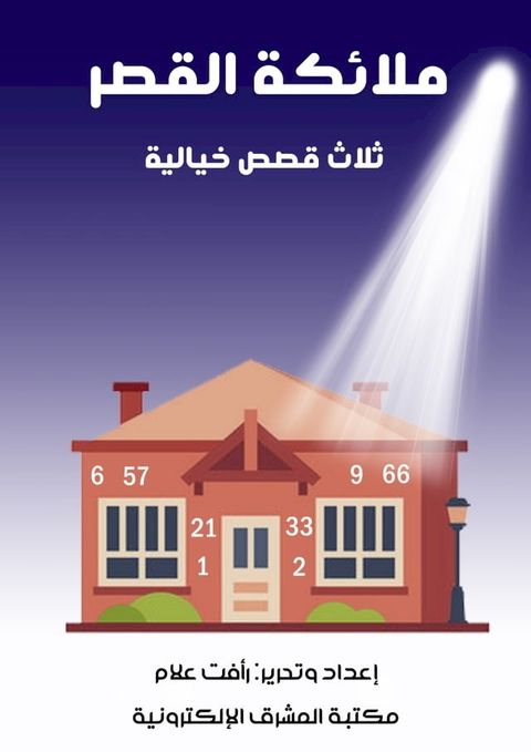 ملائكة القصر - ثلاث قصص خيالية(Kobo/電子書)