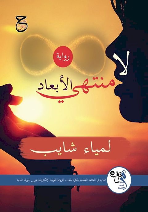 لامنتهي الأبعاد(Kobo/電子書)