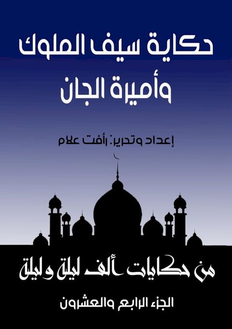 حكاية سيف الملوك وبديعة الجمال(Kobo/電子書)