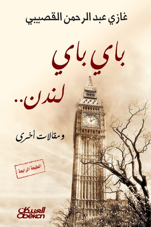  باي باي لندن - ومقالات أخرى(Kobo/電子書)