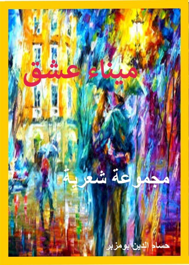  ميناء عشق(Kobo/電子書)