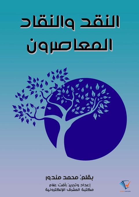 النقد والنقاد المعاصرون(Kobo/電子書)