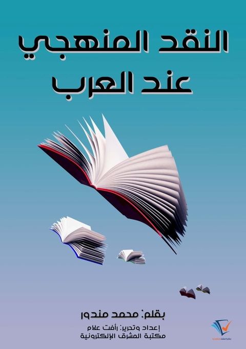 النقد المنهجي عند العرب(Kobo/電子書)