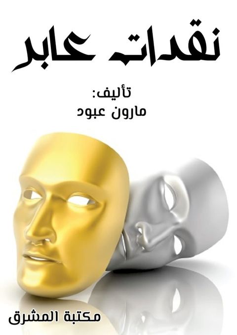 نقدات عابر(Kobo/電子書)