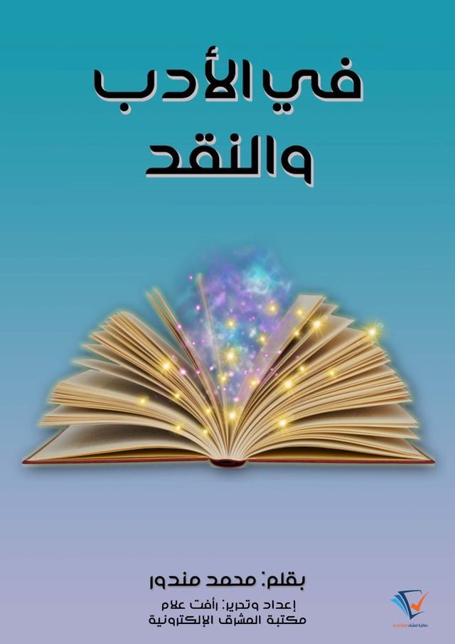  في الأدب والنقد(Kobo/電子書)