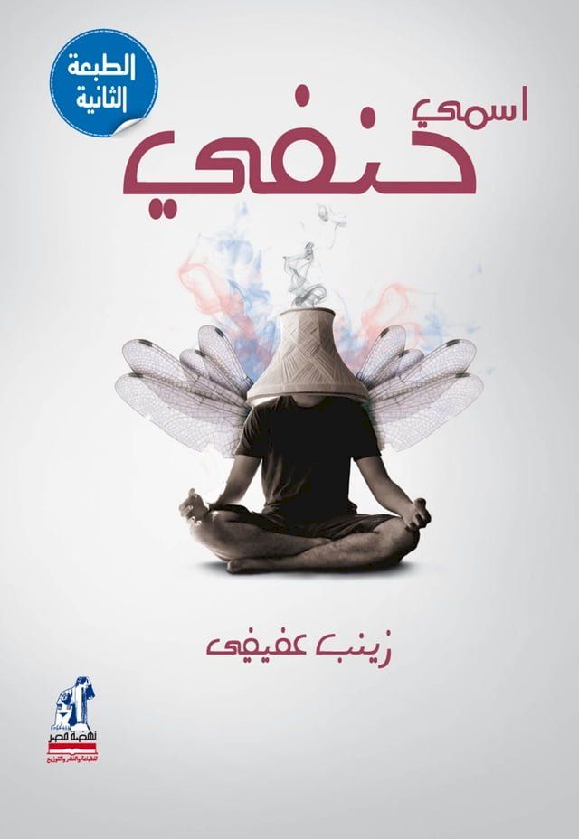  اسمى حنفى(Kobo/電子書)