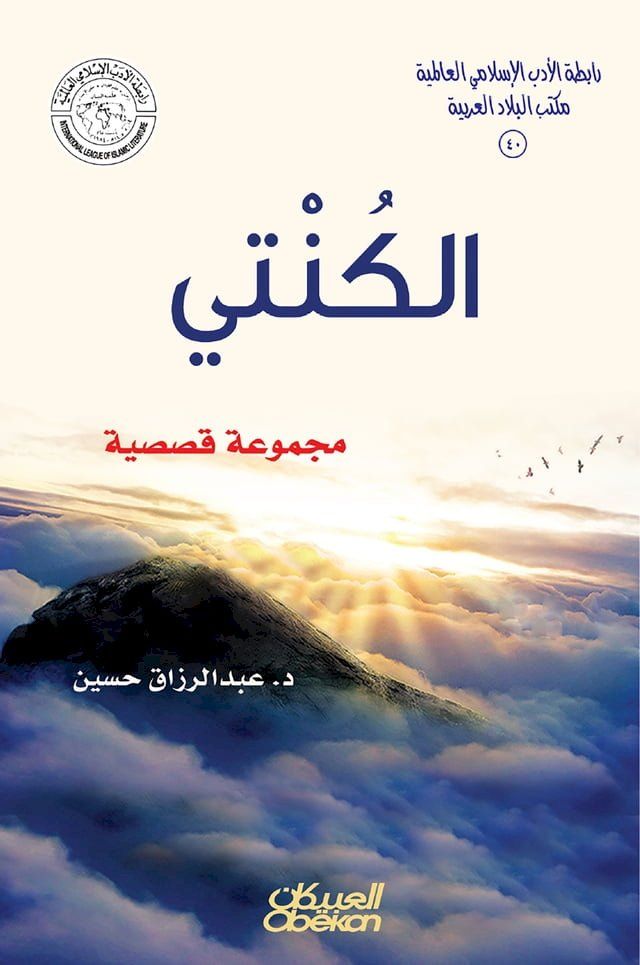  رابطة الأدب الإسلامي: الكنتي(Kobo/電子書)