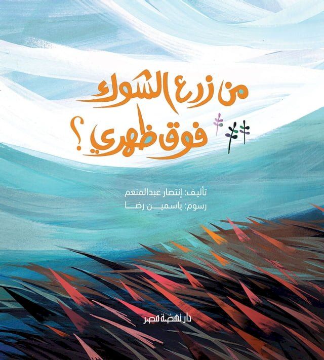  من زرع الشوك فوق ظهري(Kobo/電子書)