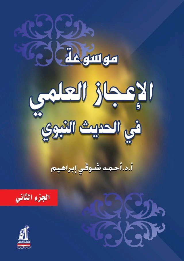  موسوعة الإعجاز العلمي في الحديث النبو...(Kobo/電子書)