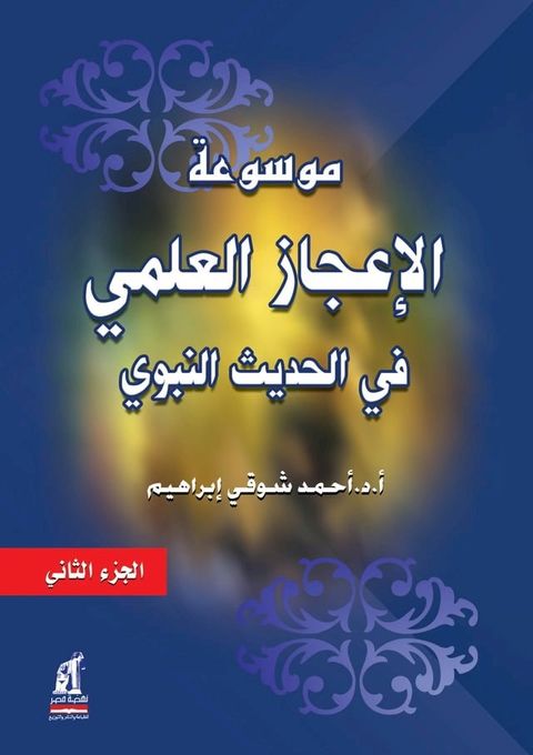 موسوعة الإعجاز العلمي في الحديث النبو...(Kobo/電子書)