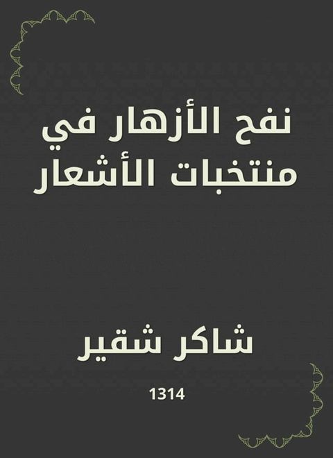 نفح الأزهار في منتخبات الأشعار(Kobo/電子書)