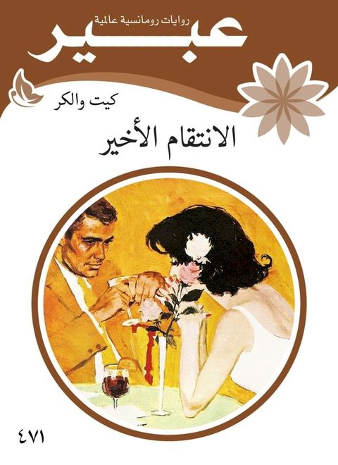 الانتقام الأخير(Kobo/電子書)