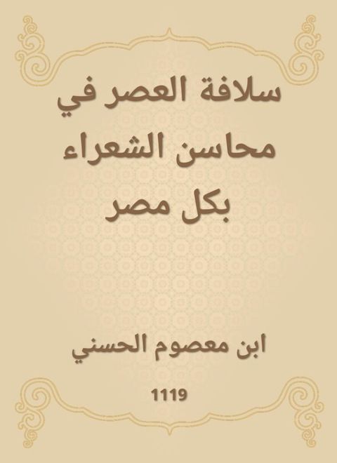 سلافة العصر في محاسن الشعراء بكل مصر(Kobo/電子書)