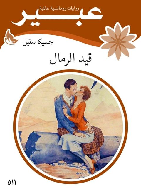 قيد الرمال(Kobo/電子書)