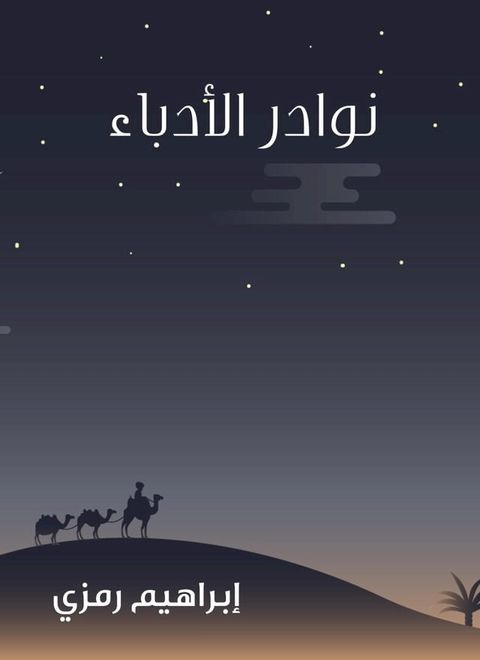 نوادر الأدباء(Kobo/電子書)