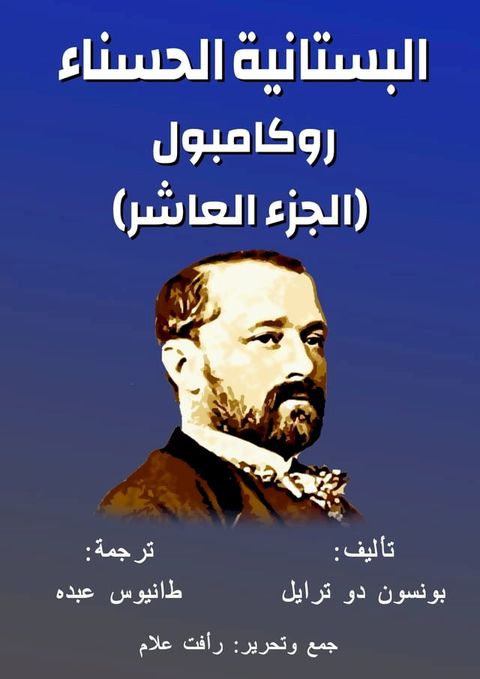 روكامبول - البستانية الحسناء(Kobo/電子書)