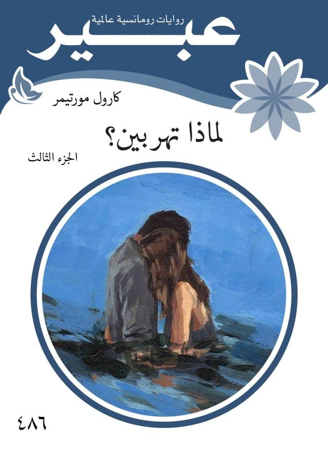  لماذا تهربين ؟(Kobo/電子書)