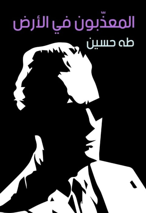 المعذّبون في الأرض(Kobo/電子書)