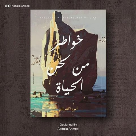 خواطر من لحن الحياة(Kobo/電子書)