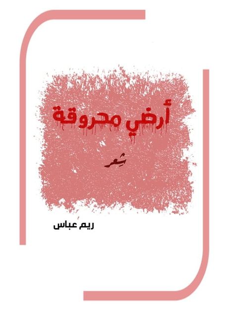 ارضي محروقة(Kobo/電子書)