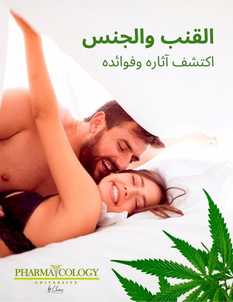 القنب والجنس. اكتشف آثاره وفوائده(Kobo/電子書)