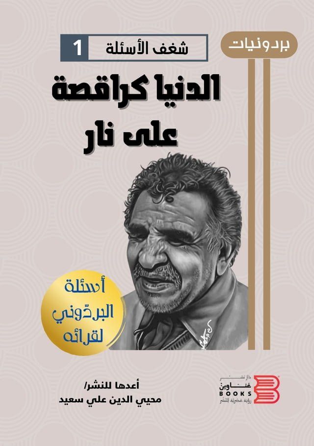  الدنيا كراقصة على نار(Kobo/電子書)