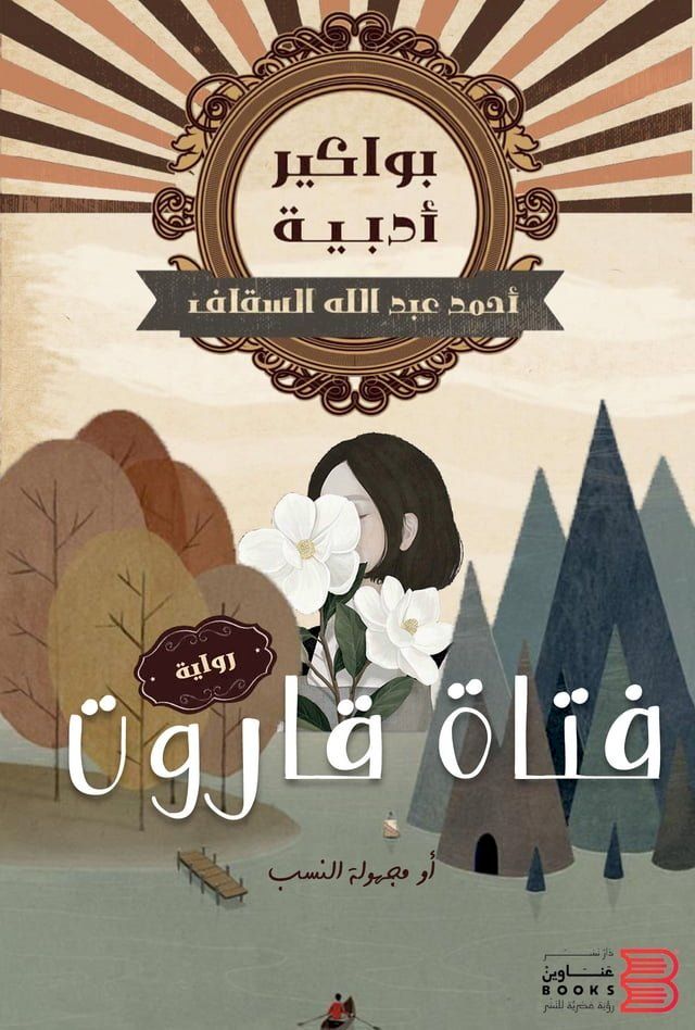  فتاة قاروت (رواية)(Kobo/電子書)