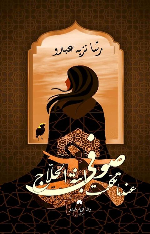 صوفي ابنة الحلاج عندما تكلمت(Kobo/電子書)