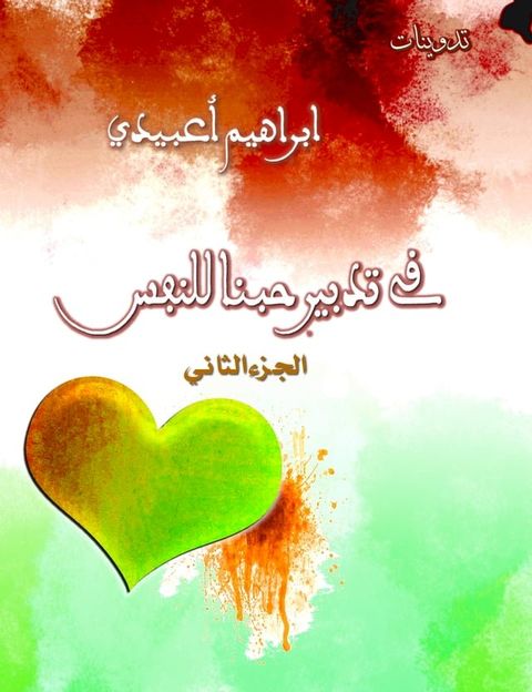 في تدبير حبنا للنفس الجزء الثاني(Kobo/電子書)