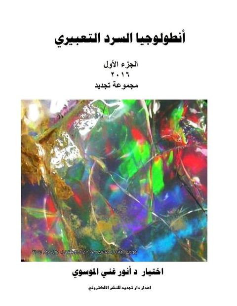 أنطولوجيا السرد التعبيري 2016(Kobo/電子書)