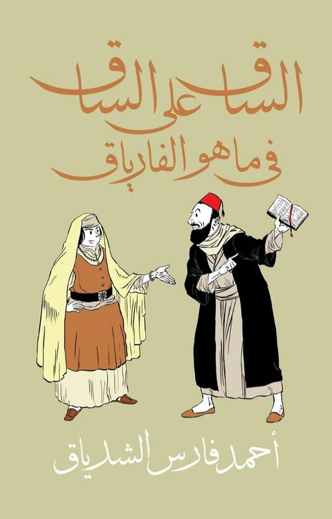 الساق على الساق في ما هو الفارياق(Kobo/電子書)