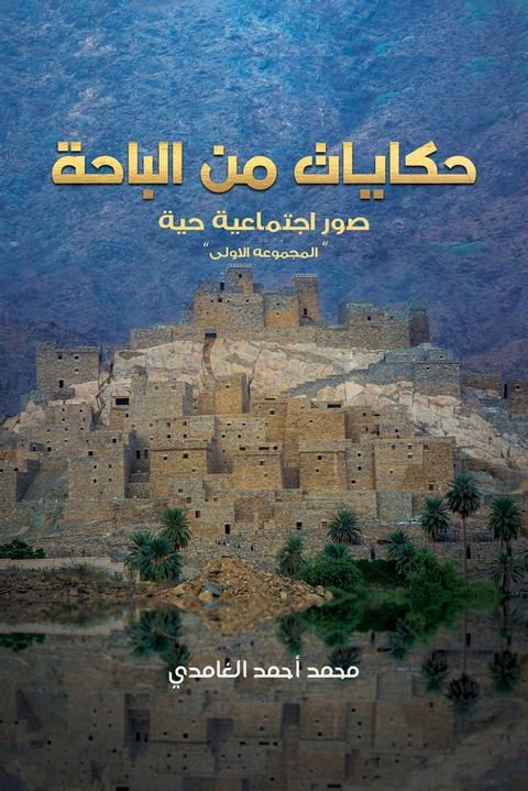 حكايات من الباحة(Kobo/電子書)