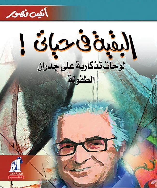  البقية في حياتي(Kobo/電子書)