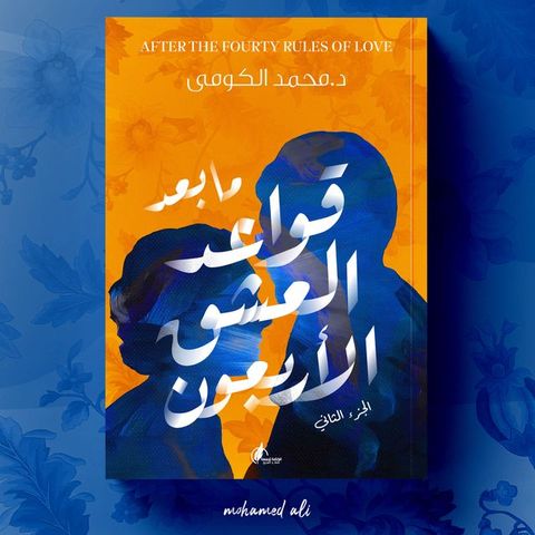 ما بعد قواعد العشق الأربعون(Kobo/電子書)