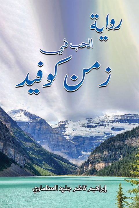 رواية الحب في زمن كوفيد(Kobo/電子書)