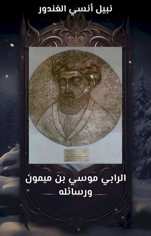 الرابي موسي بن ميمون ورسائله(Kobo/電子書)