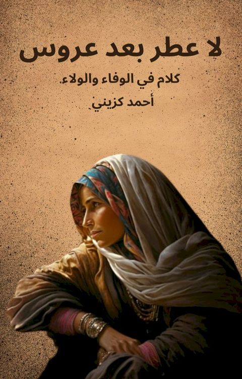 لا عطر بعد عروس(Kobo/電子書)