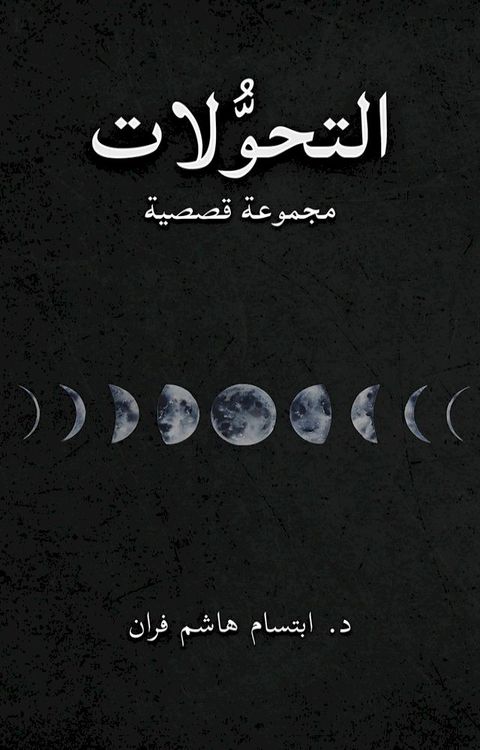 التحوُّلات(Kobo/電子書)