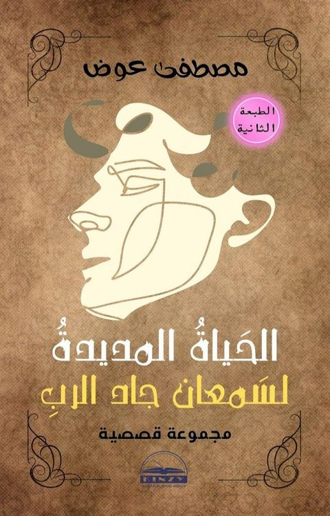 الحياة المديدة لسمعان جاد الرب(Kobo/電子書)