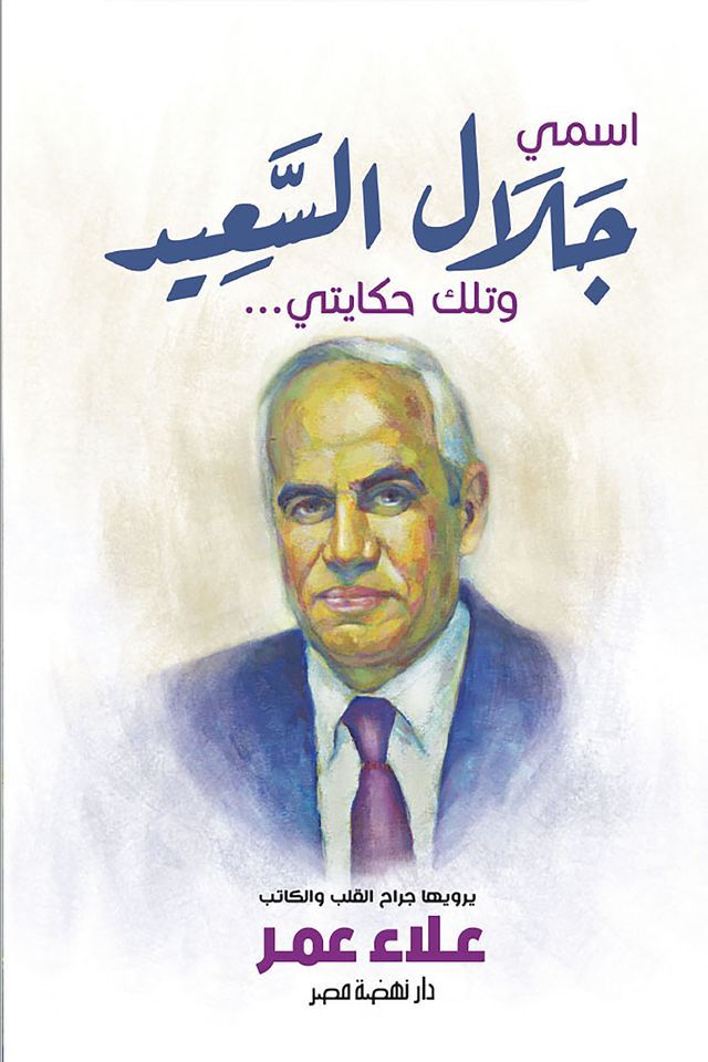  اسمي جلال السعيد(Kobo/電子書)